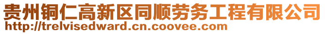 貴州銅仁高新區(qū)同順勞務(wù)工程有限公司
