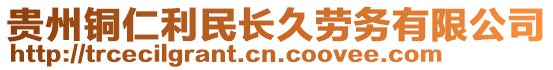 貴州銅仁利民長久勞務有限公司