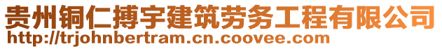 貴州銅仁搏宇建筑勞務(wù)工程有限公司