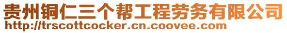 貴州銅仁三個(gè)幫工程勞務(wù)有限公司