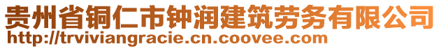 貴州省銅仁市鐘潤建筑勞務(wù)有限公司