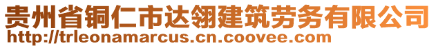 貴州省銅仁市達(dá)翎建筑勞務(wù)有限公司