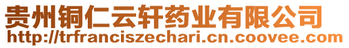 貴州銅仁云軒藥業(yè)有限公司