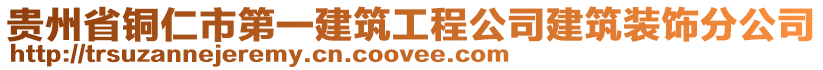 貴州省銅仁市第一建筑工程公司建筑裝飾分公司