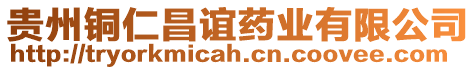 貴州銅仁昌誼藥業(yè)有限公司