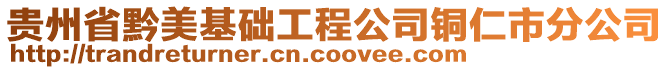 貴州省黔美基礎(chǔ)工程公司銅仁市分公司