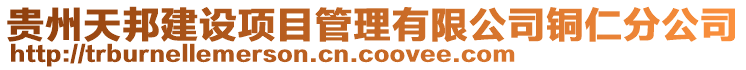 貴州天邦建設項目管理有限公司銅仁分公司