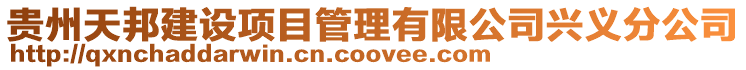 貴州天邦建設(shè)項目管理有限公司興義分公司