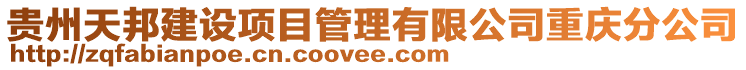 貴州天邦建設項目管理有限公司重慶分公司