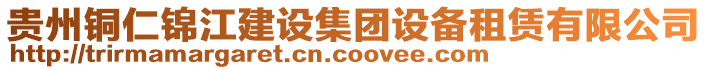 貴州銅仁錦江建設(shè)集團(tuán)設(shè)備租賃有限公司