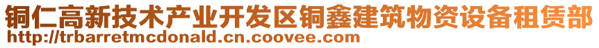 銅仁高新技術(shù)產(chǎn)業(yè)開發(fā)區(qū)銅鑫建筑物資設(shè)備租賃部