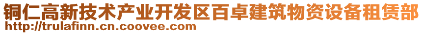 銅仁高新技術(shù)產(chǎn)業(yè)開發(fā)區(qū)百卓建筑物資設(shè)備租賃部