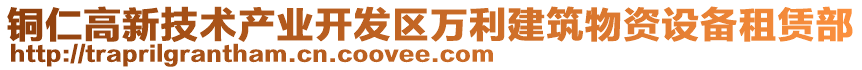 銅仁高新技術(shù)產(chǎn)業(yè)開發(fā)區(qū)萬利建筑物資設(shè)備租賃部