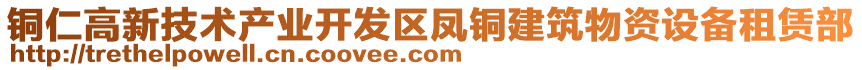 銅仁高新技術(shù)產(chǎn)業(yè)開發(fā)區(qū)鳳銅建筑物資設(shè)備租賃部