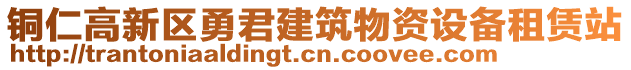 銅仁高新區(qū)勇君建筑物資設(shè)備租賃站