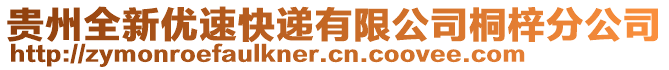 貴州全新優(yōu)速快遞有限公司桐梓分公司