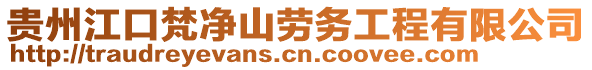 貴州江口梵凈山勞務(wù)工程有限公司