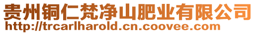 貴州銅仁梵凈山肥業(yè)有限公司