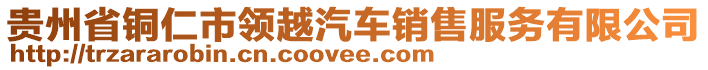 貴州省銅仁市領(lǐng)越汽車銷售服務(wù)有限公司