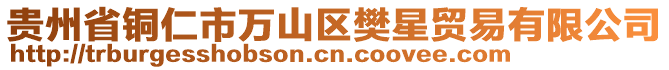 貴州省銅仁市萬山區(qū)樊星貿(mào)易有限公司