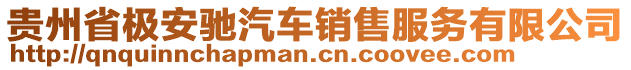 貴州省極安馳汽車銷售服務(wù)有限公司