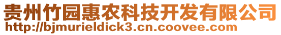 貴州竹園惠農(nóng)科技開發(fā)有限公司