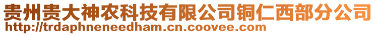 貴州貴大神農(nóng)科技有限公司銅仁西部分公司