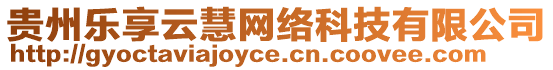 貴州樂享云慧網(wǎng)絡(luò)科技有限公司