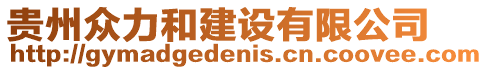 貴州眾力和建設(shè)有限公司