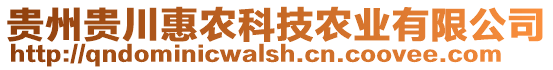 貴州貴川惠農(nóng)科技農(nóng)業(yè)有限公司