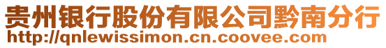 貴州銀行股份有限公司黔南分行