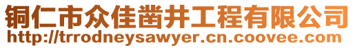 銅仁市眾佳鑿井工程有限公司