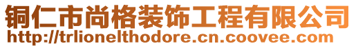 銅仁市尚格裝飾工程有限公司