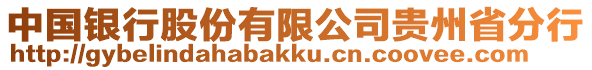 中國銀行股份有限公司貴州省分行