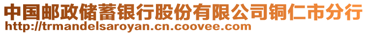 中國郵政儲蓄銀行股份有限公司銅仁市分行