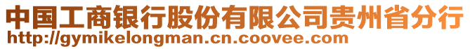 中國工商銀行股份有限公司貴州省分行