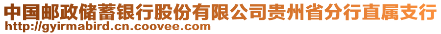 中國(guó)郵政儲(chǔ)蓄銀行股份有限公司貴州省分行直屬支行