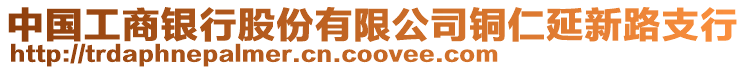 中國工商銀行股份有限公司銅仁延新路支行