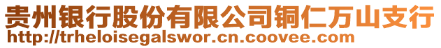 貴州銀行股份有限公司銅仁萬山支行