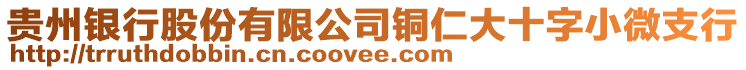 貴州銀行股份有限公司銅仁大十字小微支行