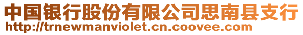 中國(guó)銀行股份有限公司思南縣支行