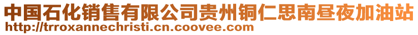 中國石化銷售有限公司貴州銅仁思南晝夜加油站