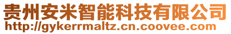 貴州安米智能科技有限公司