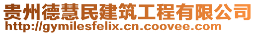 貴州德慧民建筑工程有限公司