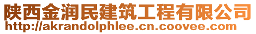 陜西金潤(rùn)民建筑工程有限公司