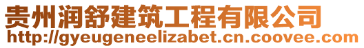 貴州潤舒建筑工程有限公司