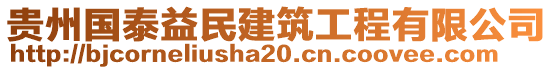 貴州國泰益民建筑工程有限公司