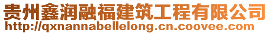 貴州鑫潤融福建筑工程有限公司
