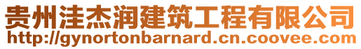貴州洼杰潤建筑工程有限公司