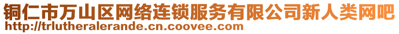 銅仁市萬山區(qū)網(wǎng)絡(luò)連鎖服務(wù)有限公司新人類網(wǎng)吧